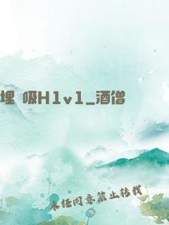 埋頭吸H1v1