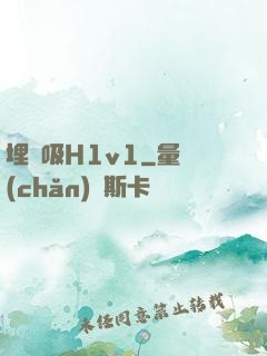 埋頭吸H1v1