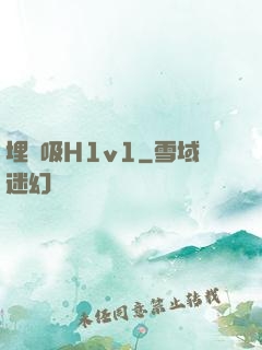 埋頭吸H1v1