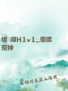 埋頭吸H1v1