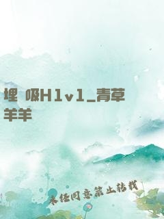 埋頭吸H1v1
