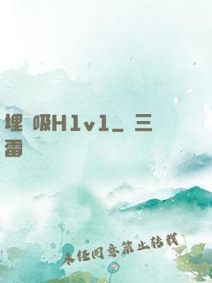 埋頭吸H1v1