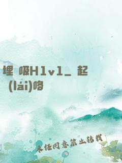 埋頭吸H1v1