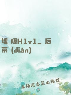 埋頭吸H1v1
