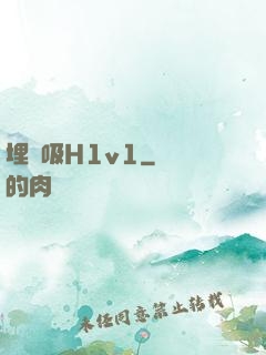 埋頭吸H1v1