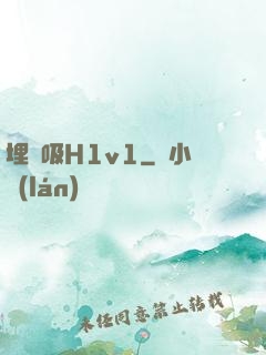 埋頭吸H1v1