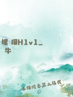 埋頭吸H1v1