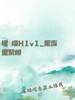 埋頭吸H1v1