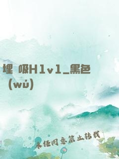 埋頭吸H1v1
