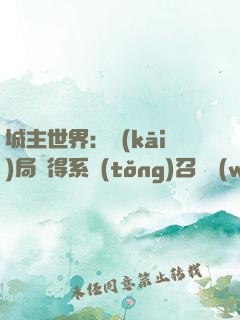 城主世界：開(kāi)局獲得系統(tǒng)召喚萬(wàn)界