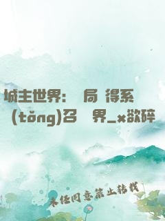 城主世界：開局獲得系統(tǒng)召喚萬界