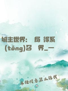 城主世界：開局獲得系統(tǒng)召喚萬界