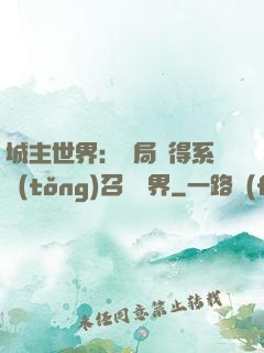 城主世界：開局獲得系統(tǒng)召喚萬界