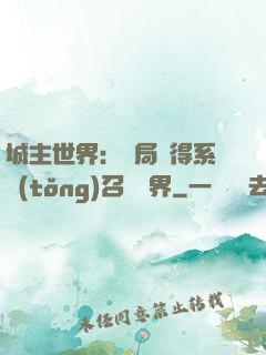 城主世界：開局獲得系統(tǒng)召喚萬界