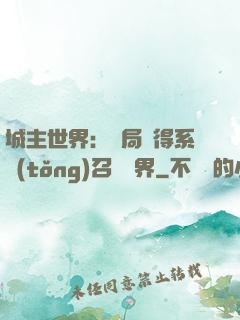 城主世界：開局獲得系統(tǒng)召喚萬界
