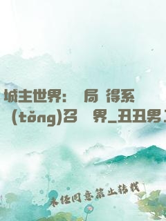 城主世界：開局獲得系統(tǒng)召喚萬界