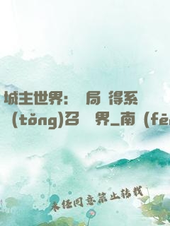 城主世界：開局獲得系統(tǒng)召喚萬界