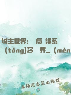 城主世界：開局獲得系統(tǒng)召喚萬界