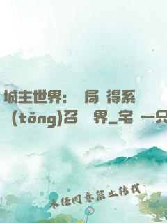 城主世界：開局獲得系統(tǒng)召喚萬界