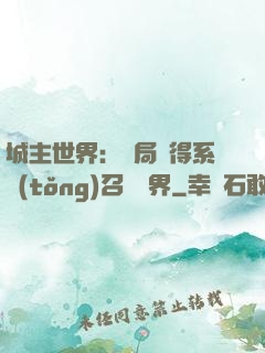 城主世界：開局獲得系統(tǒng)召喚萬界