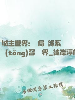 城主世界：開局獲得系統(tǒng)召喚萬界