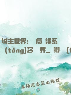 城主世界：開局獲得系統(tǒng)召喚萬界