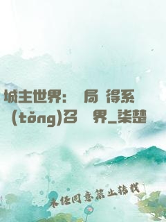 城主世界：開局獲得系統(tǒng)召喚萬界