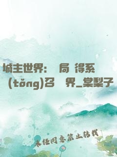 城主世界：開局獲得系統(tǒng)召喚萬界
