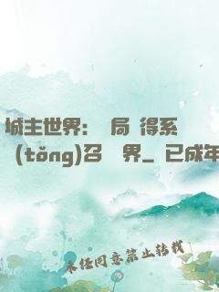 城主世界：開局獲得系統(tǒng)召喚萬界