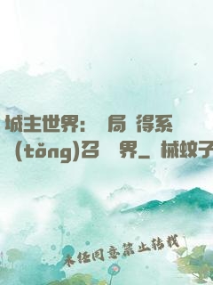 城主世界：開局獲得系統(tǒng)召喚萬界