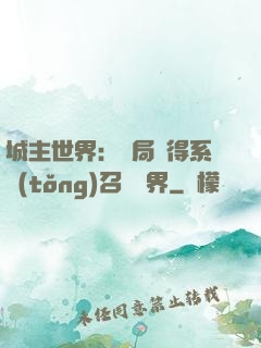 城主世界：開局獲得系統(tǒng)召喚萬界
