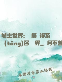 城主世界：開局獲得系統(tǒng)召喚萬界