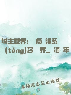 城主世界：開局獲得系統(tǒng)召喚萬界