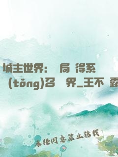 城主世界：開局獲得系統(tǒng)召喚萬界