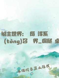 城主世界：開局獲得系統(tǒng)召喚萬界