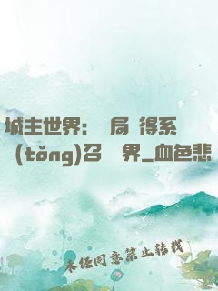 城主世界：開局獲得系統(tǒng)召喚萬界