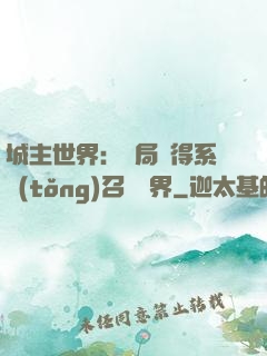 城主世界：開局獲得系統(tǒng)召喚萬界