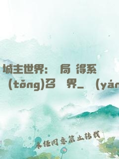 城主世界：開局獲得系統(tǒng)召喚萬界