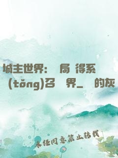 城主世界：開局獲得系統(tǒng)召喚萬界