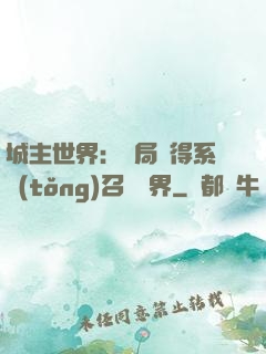 城主世界：開局獲得系統(tǒng)召喚萬界