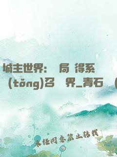 城主世界：開局獲得系統(tǒng)召喚萬界