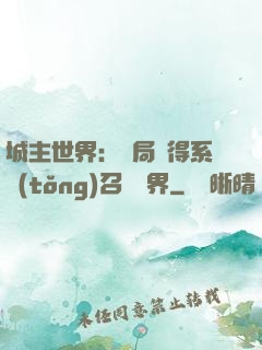 城主世界：開局獲得系統(tǒng)召喚萬界