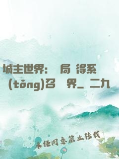 城主世界：開局獲得系統(tǒng)召喚萬界