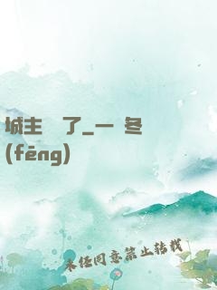 城主別鬧了