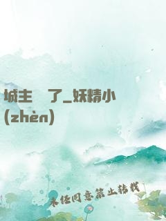城主別鬧了