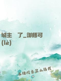 城主別鬧了