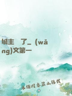 城主別鬧了