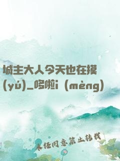 城主大人今天也在摸魚(yú)