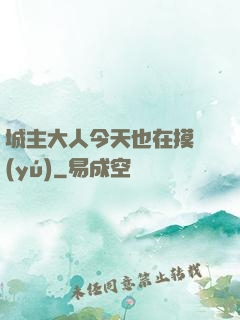 城主大人今天也在摸魚(yú)