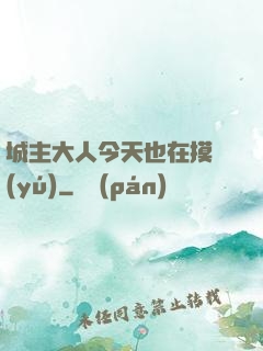 城主大人今天也在摸魚(yú)